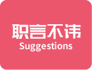 直言不讳