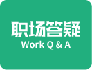 职场答疑