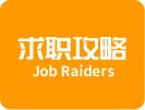 求职攻略